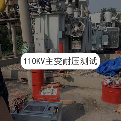 110KV主變耐壓試驗現(xiàn)場