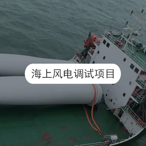 海上風電調(diào)試項目