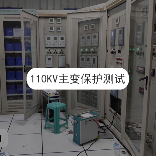 110KV主變保護測試現(xiàn)場